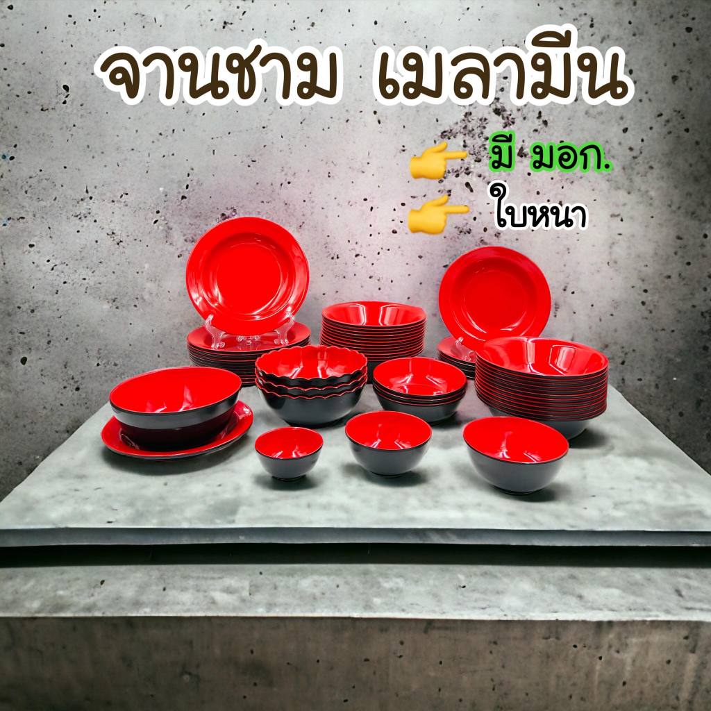 (12ใบ) จานชาม เมลามีน รุ่นหนา 7,8,9นิ้ว จาน ถ้วย ชาม ชามพลาสติก จานพลาสติก จานข้าว ใส่แกง สีดำแดง ใส่ของร้อนได้