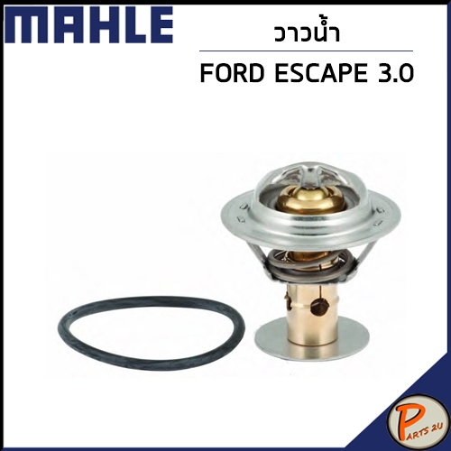 FORD วาล์วน้ำ Escape 3.0 /MAHLE  *86 องศา* AJ5715171A , GY0115171 วาวน้ำ มาสด้า ทริบิว ฟอร์ด เอสเคป ท่อยางหม้อน้ำ
