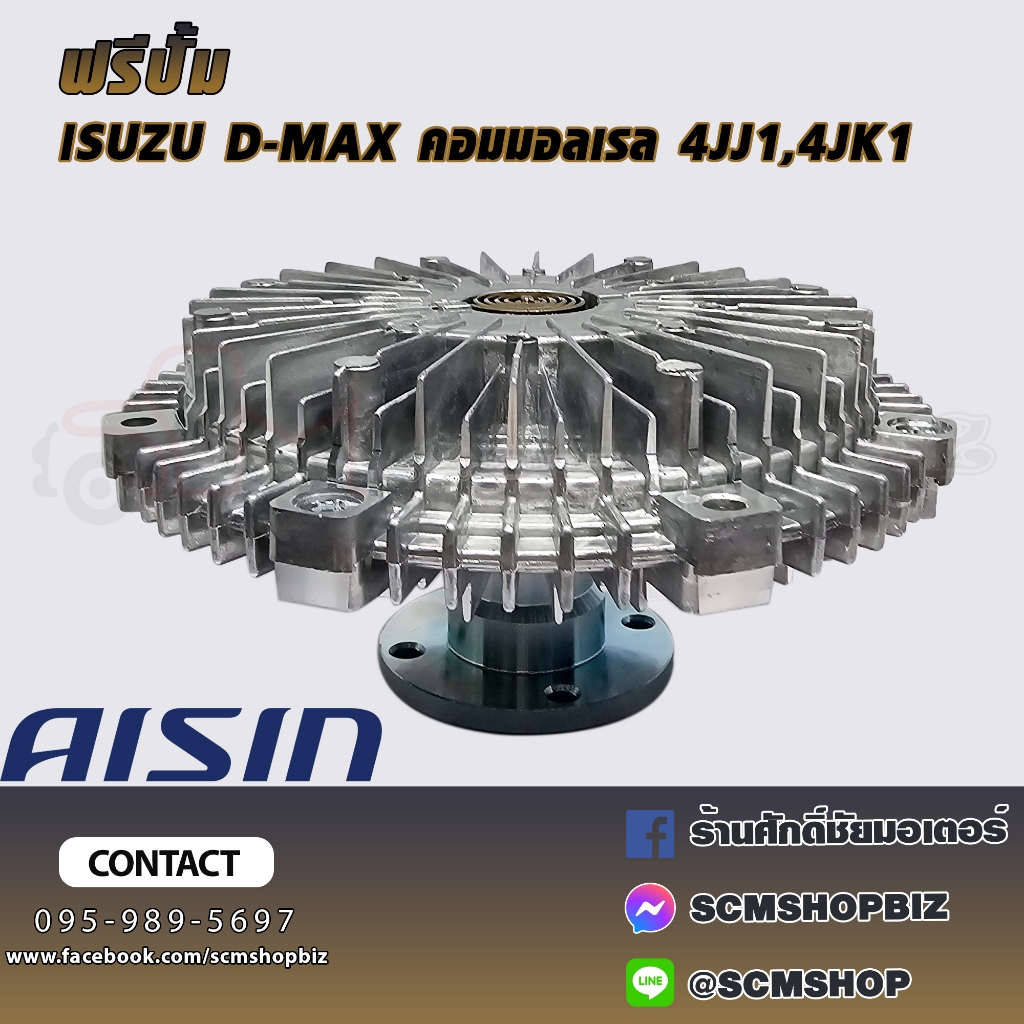 AISIN ฟรีปั้ม ISUZU D-MAX COMMONRAIL,MU-X,4JJ1,TC,TCX,4JK1,TC ปี2007-2013 (FCG-618) 1ลูก