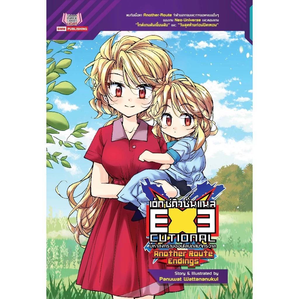 EXE Another Route เล่มเดียวจบ หนังสือการ์ตูน มังงะ เอ็กซีคิวชั่นแนล EXECUTIONAL มหาสงครามออนไลน์ถล่ม smm 8/4/67