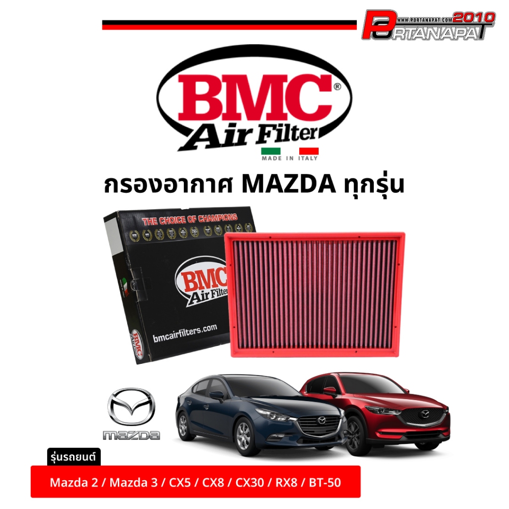 BMC กรองอากาศ MAZDA ตรงรุ่น ของแท้ 100% Air Filters