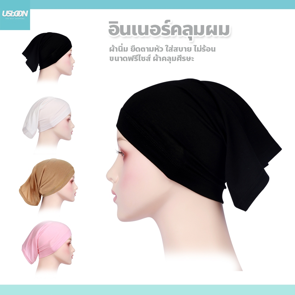 innercap อินเนอร์ฮิญาบ ผ้าคลุมศีรษะมุสลิม ยืดตามหัว ขนาดฟรีไซส์