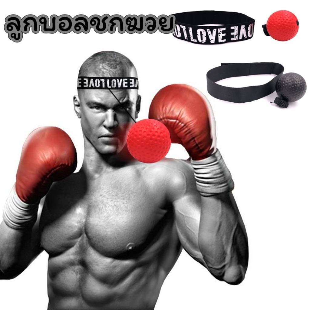 ลูกบอลชกมวย Reflex ball Boxing S0040 ยืดหยุ่นได้ดี สำหรับการฝึกชกมวย พร้อมสายรัดสวมหัว ลูกบอลฝึกต่อยมวย