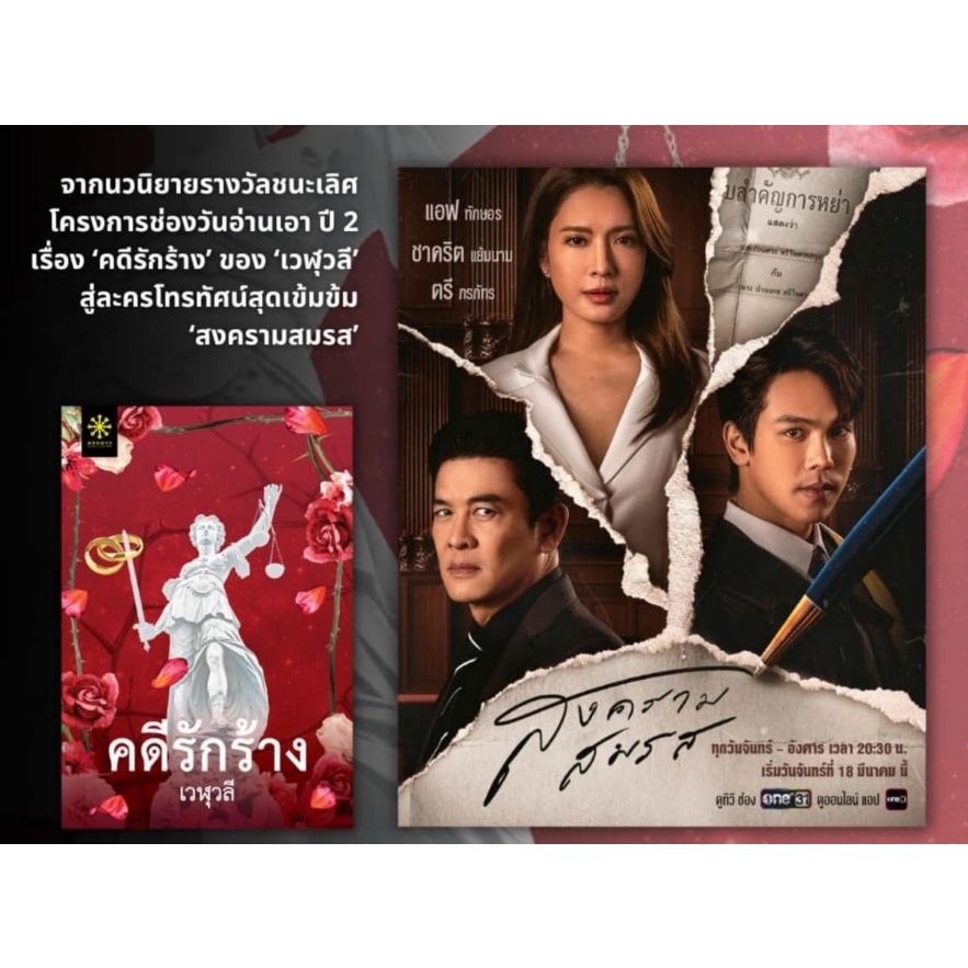 (สภาพตามรูป)  คดีรักร้าง (สร้างเป็นละครเรื่อง สงครามสมรส ทางช่องone31) / เวฬุวลี / หนังสือใหม่ (กรู๊