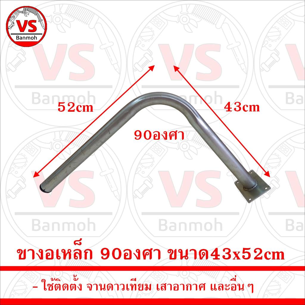 ขางอเหล็ก 90องศา ขนาด43x52cm ใช้ติดตั้ง จานดาวเทียม เสาอากาศ และอื่นๆ