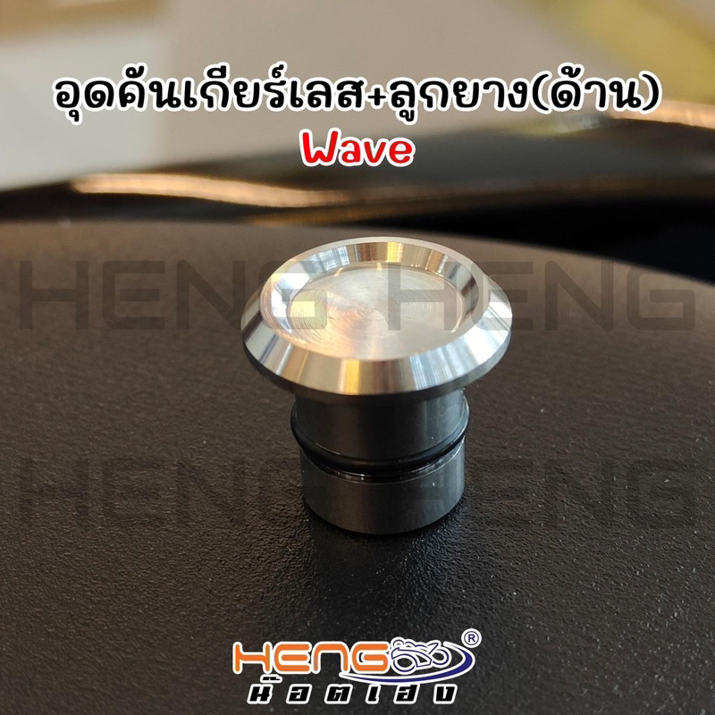 อุดคันเกียร์เลส+ลูกยาง สำหรับ Wave งานสเตนเลสไทย By Heng screw