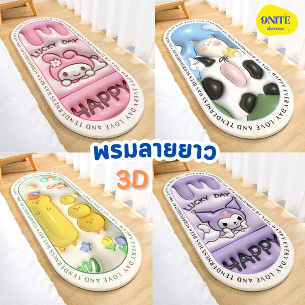 พรมเช็ดเท้าแบบยาวมินิมอล พรมข้างเตียง พรมปูพื้น พรมลาย3D พรมห้องนอน ห้องน้ำ พื้นกันลื่น พรมการ์ตูน ซับน้ำได้ดี ninenite