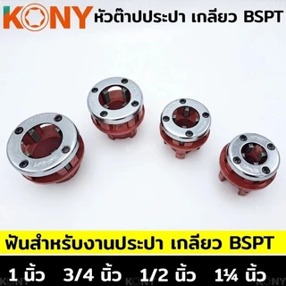 KONY หัวต๊าปประปา หัวต๊าปฟัน BSPT สำหรับงานประปา (แยกขาย)