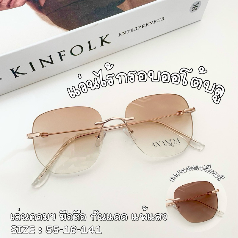แว่นกรองแสงออโต้บลู Rimless ไร้กรอบเลนส์ไล่สี ป้องกันรังสียูวี ออกแดดเปลี่ยนสี รุ่นGL01