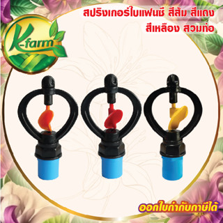 ( 50 ตัว ) สปริงเกอร์ ใบหูช้าง โครงไม่หมุน พร้อม ข้อต่อเกลีย…