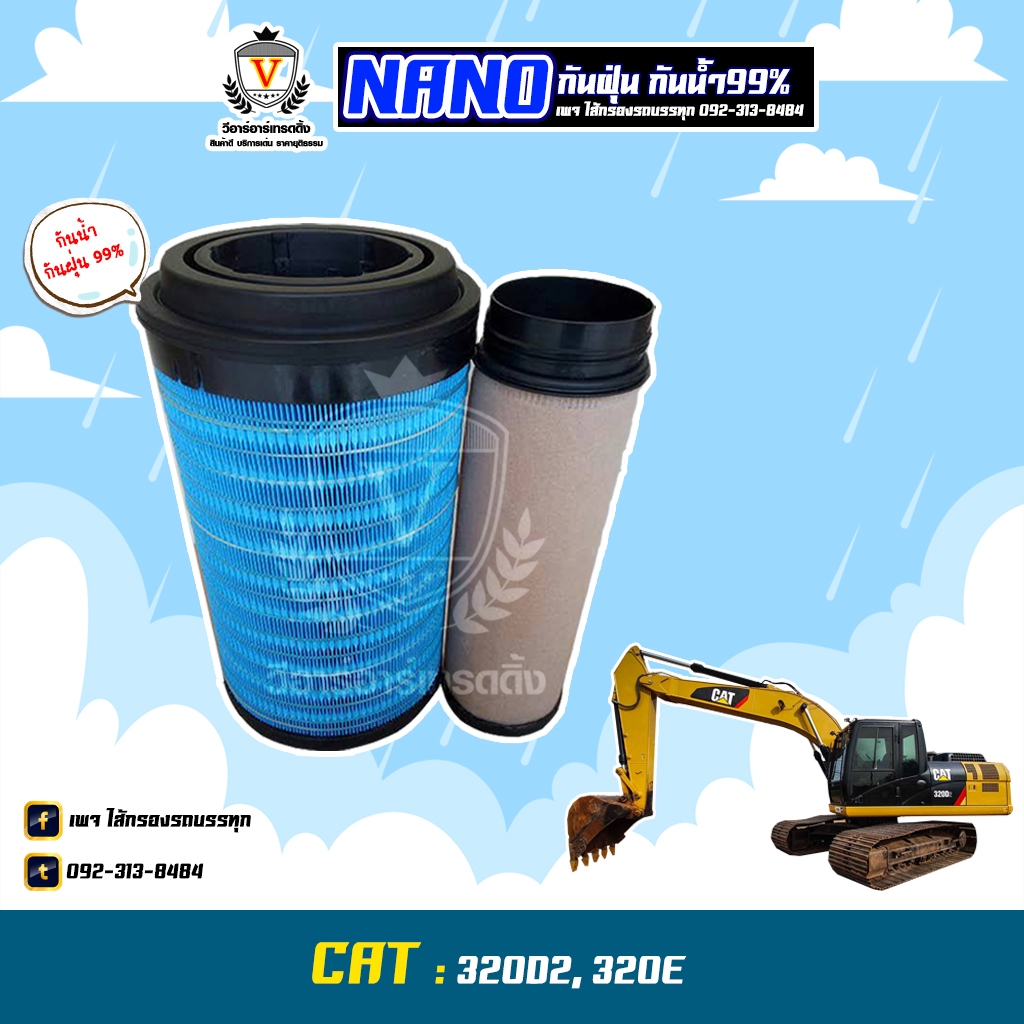 ไส้กรองอากาศ นาโนกันน้ำ แบคโฮแคท CAT 320D2, 320E, 457-8206+447-0761,  AU2139NN แคทจีน