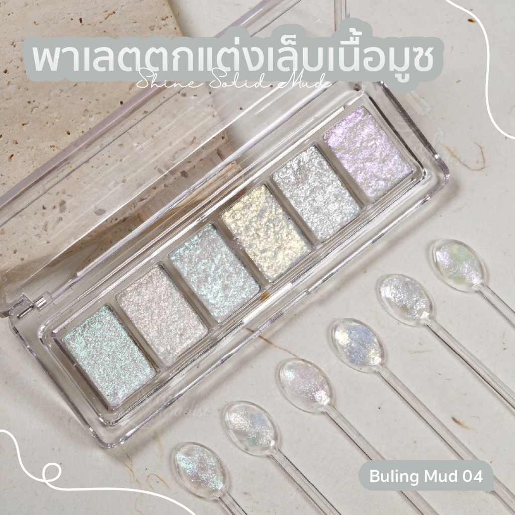 พาเลตตกแต่งเล็บเนื้อมูซ มูส Bu ling Mud 1 พาเลตมี 6 สี พาเลทออโรร่าเนื้อมูส เม็ดสีชัด นวัตกรรมใหม่สำหรับตกแต่งเล็บ ราคา ถูกที่สุด ดีลบีเคเค แกลเลอรีภาพที่ 8
