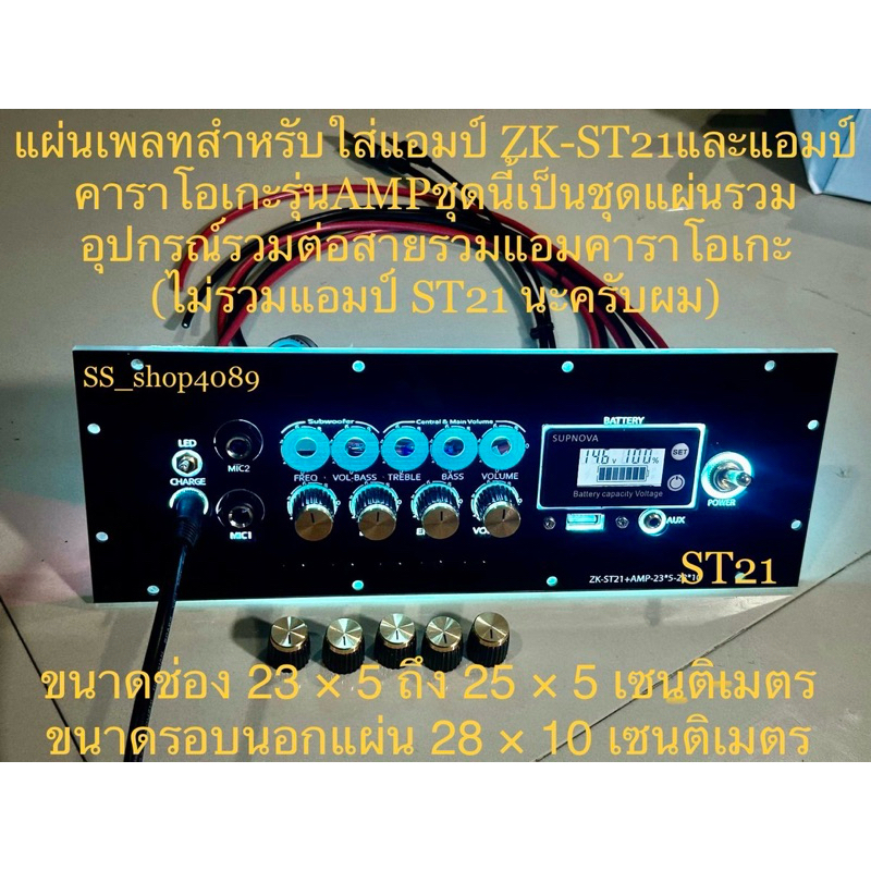 ชุดเพลทไฟคาราโอเกะสำหรับใส่แอมป์ ST21 อุปกรณ์ครบตามรูปรวมแอมป์ AMP ไม่รวมแอมป์ ST21 ดิจิตอล สวิตช์โย