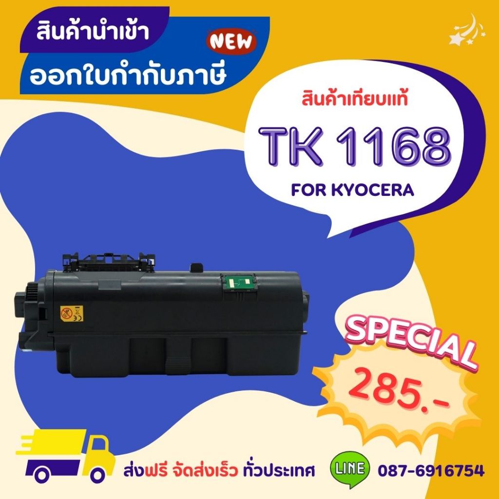 KYOCERA TK 1168 >> ส่งฟรี ผลิตภัณฑ์ตลับหมึกเทียบเท่า ที่ได้มาตรฐานสากล