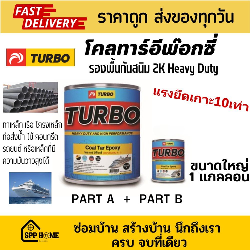 [ขนาดใหญ่1แกลลอน] TURBO โคลทาร์อีพ๊อกซี่ สีรองพื้นกันสนิม Coal Tar Epoxy Heavy Duty 2K ทาใต้ท้องเรือ A+B ขนาดใหญ่
