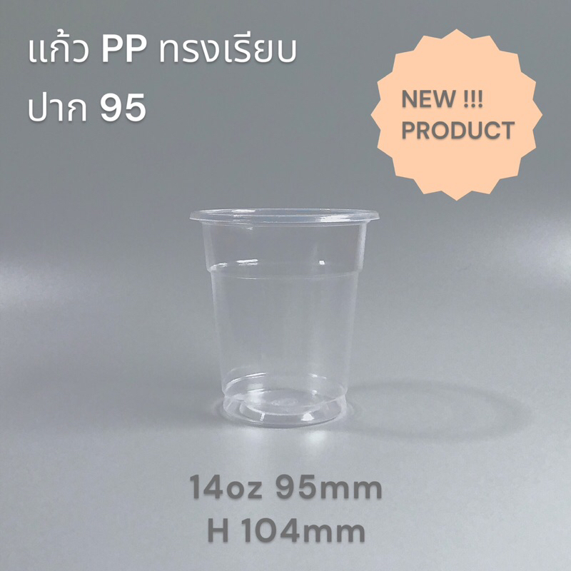 NEW PRODUCT แก้วพลาสติก PP ปาก 95 เกรดพรีเมี่ยม เนื้อขาวใสคุณภาพดี ทรงเรียบ 14oz ยกลัง 1,000 ใบ 20 แถว 50ใบ/แถว
