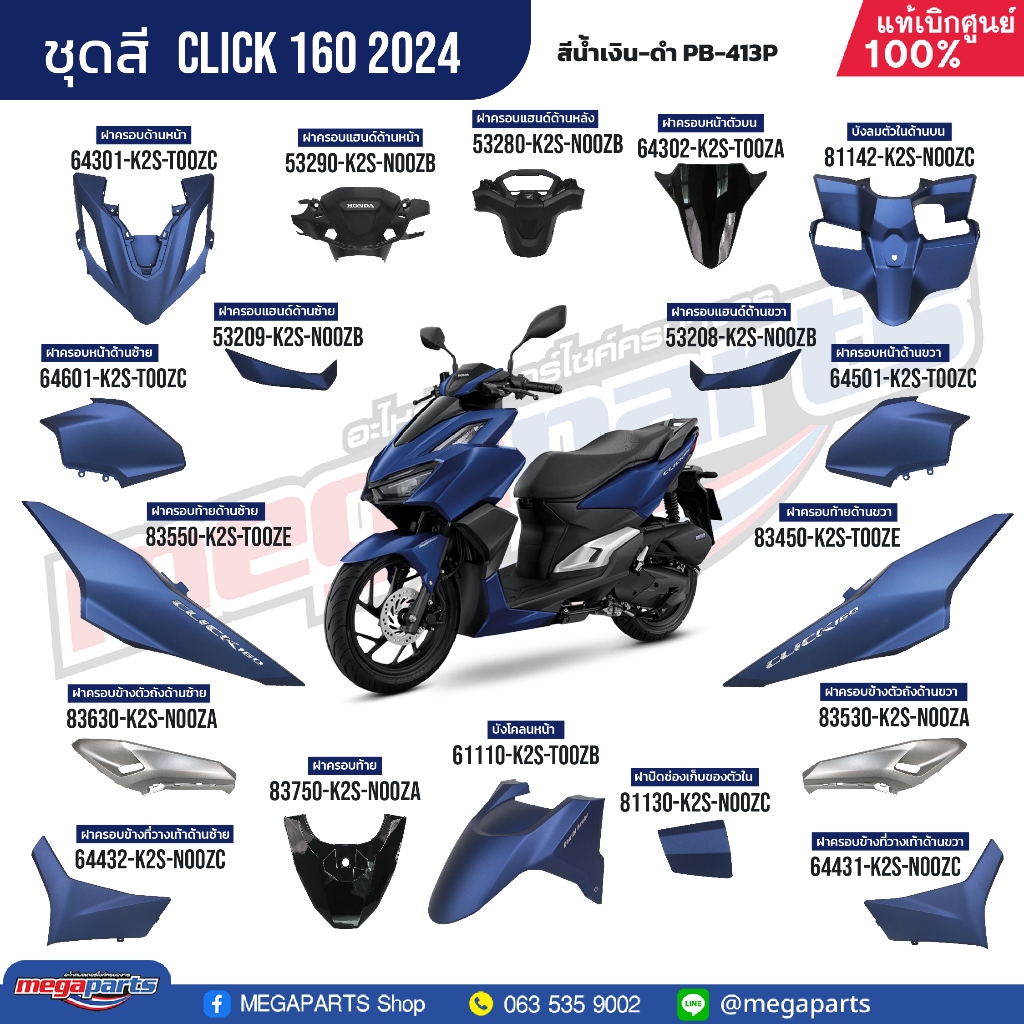 ชุดสี HONDA CLICK 160 สีน้ำเงิน-ดำ สตาร์ตมือ ล้อแม็ก ดิสก์เบรก CBS แท้เบิกศูนย์ฮอนด้า 100% (Megapart