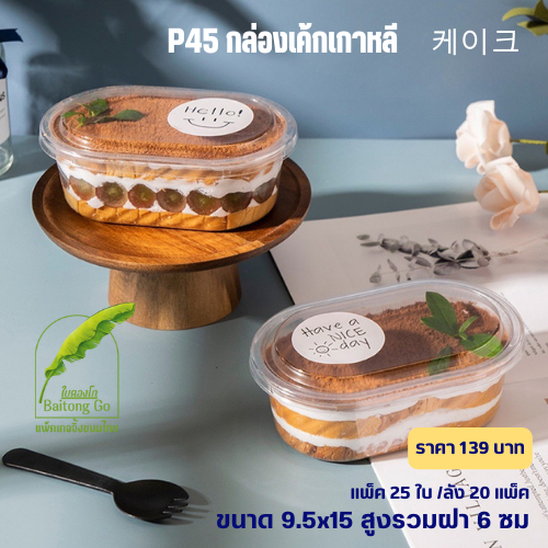 P45 กล่องเค้กเกาหลี พลาสติก คัพเค้ก แพ็ค 25ใบ