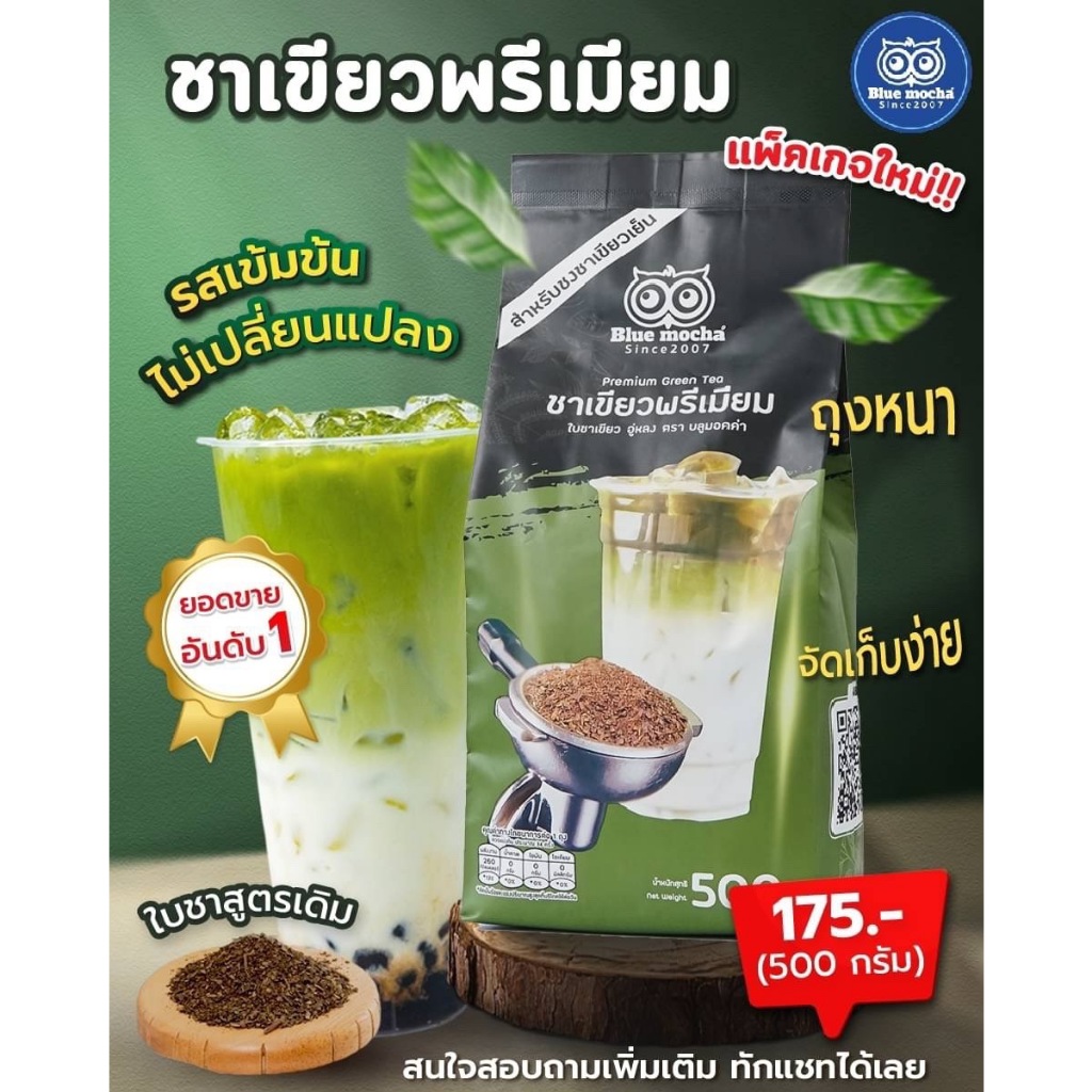 ชาเขียวพรีเมี่ยม สูตรเข้มข้น ขนาด 500 กรัม Premium Green Tea ชงชาเขียวนม