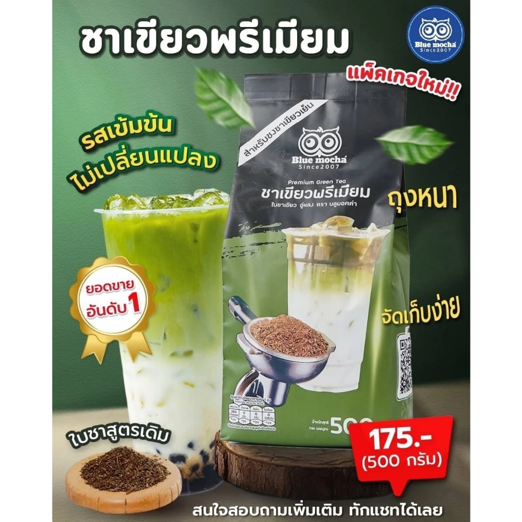 ชาเขียวพรีเมี่ยม สูตรเข้มข้น ขนาด 500 กรัม Premium Green Tea ชงชาเขียวนม