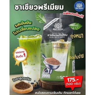 ชาเขียวพรีเมี่ยม สูตรเข้มข้น ขนาด 500 กรัม Premium Green Tea ชงชาเขียวนม