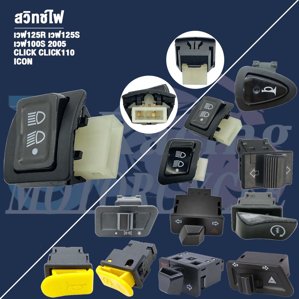 สวิทซ์ ชุดสุดคุ้ม พร้อมรีเลย์แต่ง