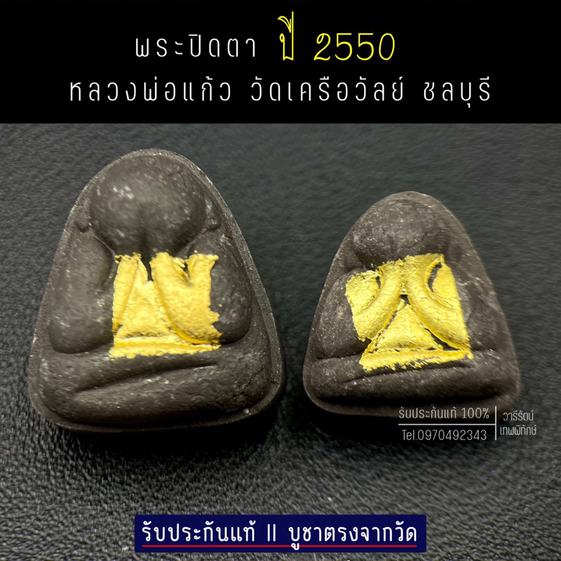 รับประกันแท้ พระปิดตา หลวงพ่อแก้ว วัดเครือวัลย์