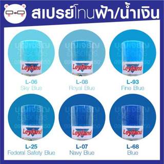 สีสเปรย์ เลย์แลนด์ / Leyland โทนสี ฟ้า-น้ำเงิน / เฉดสี ฟ้า-น…