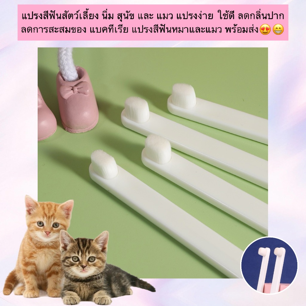 MG-1106 แปรงสีฟันสำหรับสัตว์เลี้ยง ขนแปรงนุ่มพิเศษ เหมาะสำหรับสุนัขและแมว ช่วยทำความสะอาดฟัน