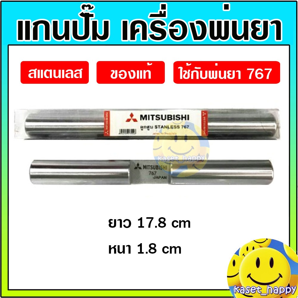 แกนลูกสูบ แกนชัก ลูกสูบในปั๊ม แกนสูบ 767 สำหรับเครื่องพ่นยา (สแตนเลส)