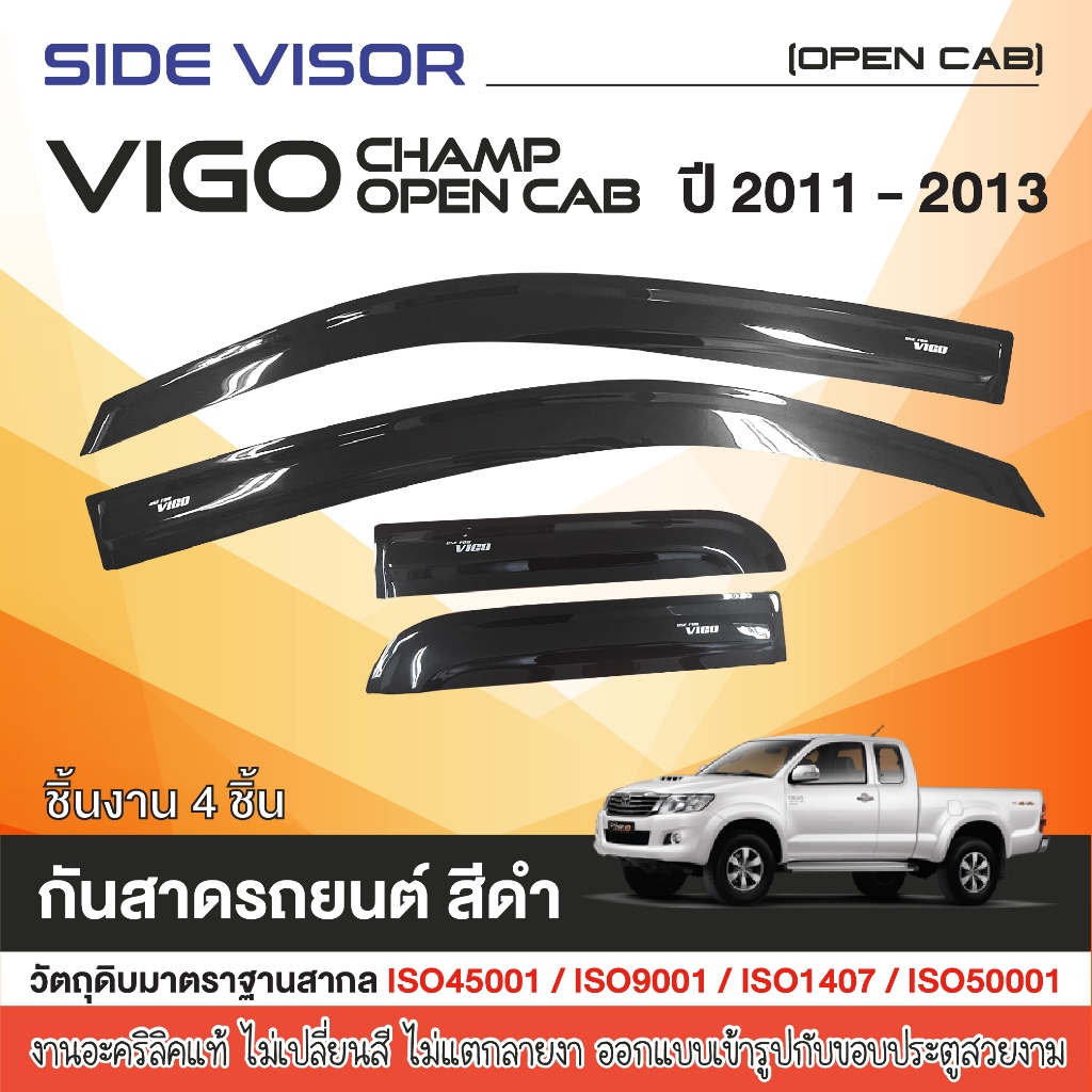 คิ้วกันสาด VIGO CHAMP 2011 - 2014 OPEN CAB 2 ประตูแค๊บ อะคริลิคแท้ สีดำล้วนไม่มีลวดลาย (4ชิ้น) รับประกันคุณภาพ โรงงานไทย
