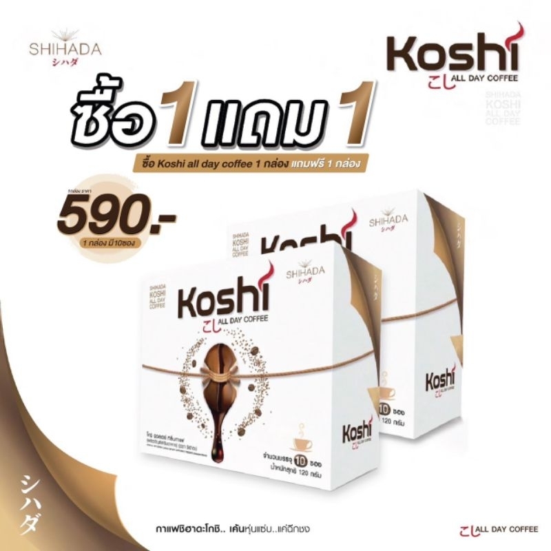 โกชิ❤️กาเเฟลดน้ำหนักลดไวใหม่สูตรสับ 1เเถม1ตราชิฮาดะ🔥ปลอดภัยมีอย.พร้อมส่งด่วนจ้า