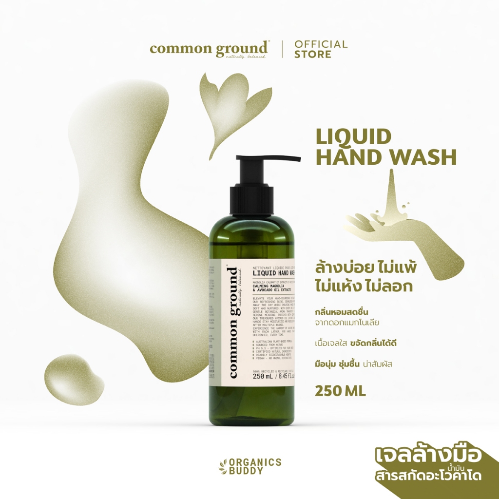 Common Ground Liquid Hand Wash 250ml เจลล้างมือ คอมมอน กราวด์ ชนิดล้างน้ำออก สบู่เหลวล้างมือ มือไม่แห้ง ล้างกลิ่นไม่พึงประสงค์ ใช้ได้ทั้งวัน [Organics Buddy]