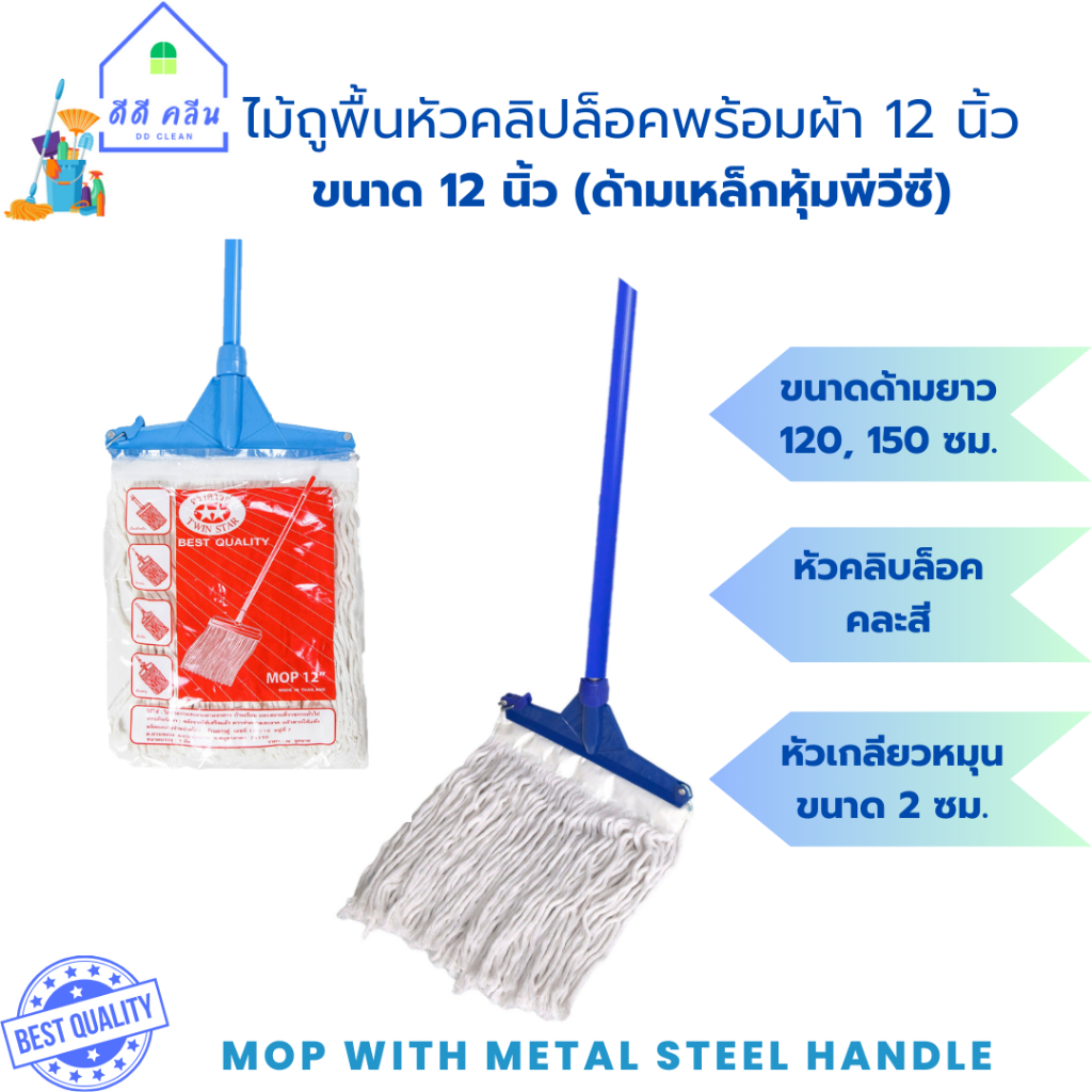 ไม้ถูพื้นหัวคลิปล็อคพร้อมผ้า12 นิ้ว ขนาด 12 นิ้ว  (ด้ามเหล็ก120,150เซน)