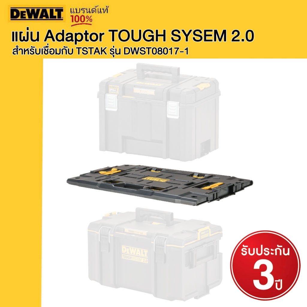 DEWALT แผ่น Adaptor TOUGH SYSEM 2.0 สำหรับเชื่อมกับ TSTAK รุ่น DWST08017-1