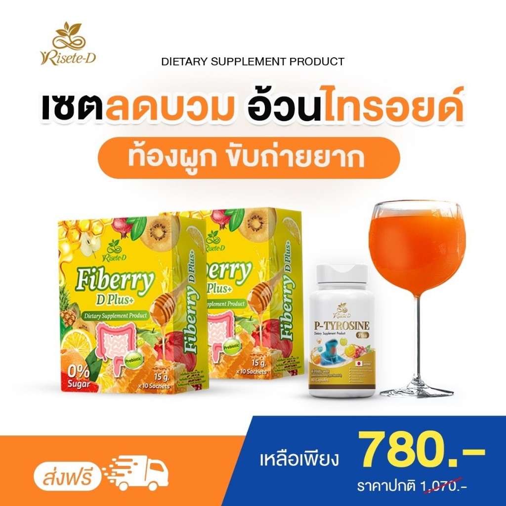 พี-ไทโรซีน พลัส วิตามิน ไทรอยด์ (1 กระปุก) + ไฟเบอร์รี่ ดี พลัส ท้องผูก ขับถ่ายยาก (2 กล่อง)