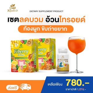 พี-ไทโรซีน พลัส วิตามิน ไทรอยด์ (1 กระปุก) + ไฟเบอร์รี่ ดี พ…