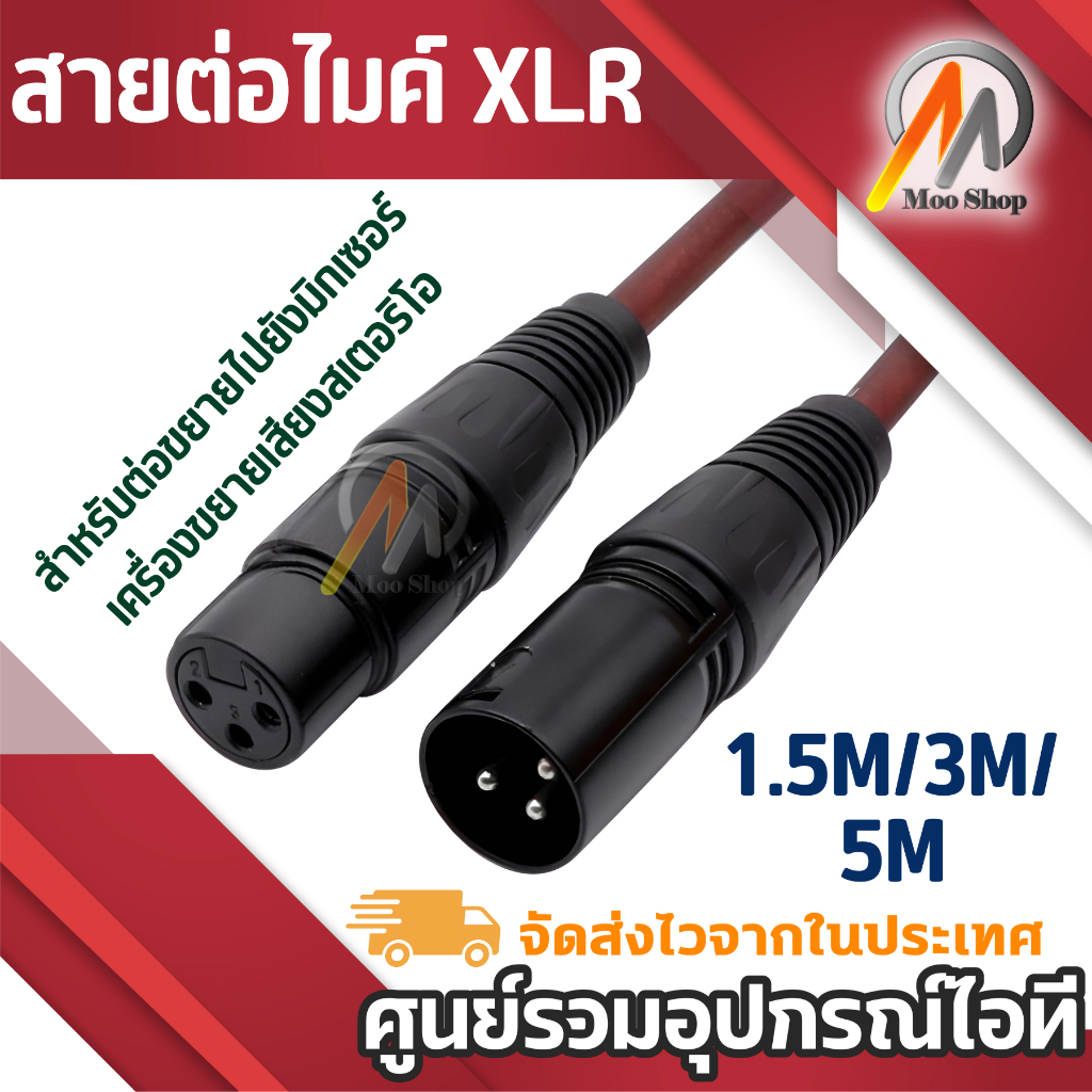 สายต่อไมค์โครโฟน XLR 1.5-5Meter สายสัญญาณเสียงเคเบิ้ล XLR สำหรับต่อขยายไปยังมิกเซอร์เครื่องเสียง