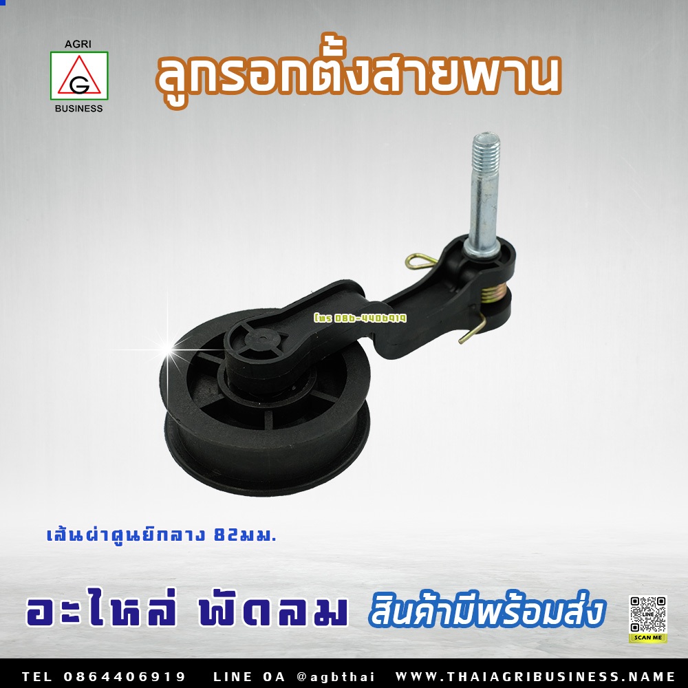 ลูกรอกตั้งสายพานพัดลม ตัวเร่งสายพานพัดลมฟาร์ม 50นิ้ว