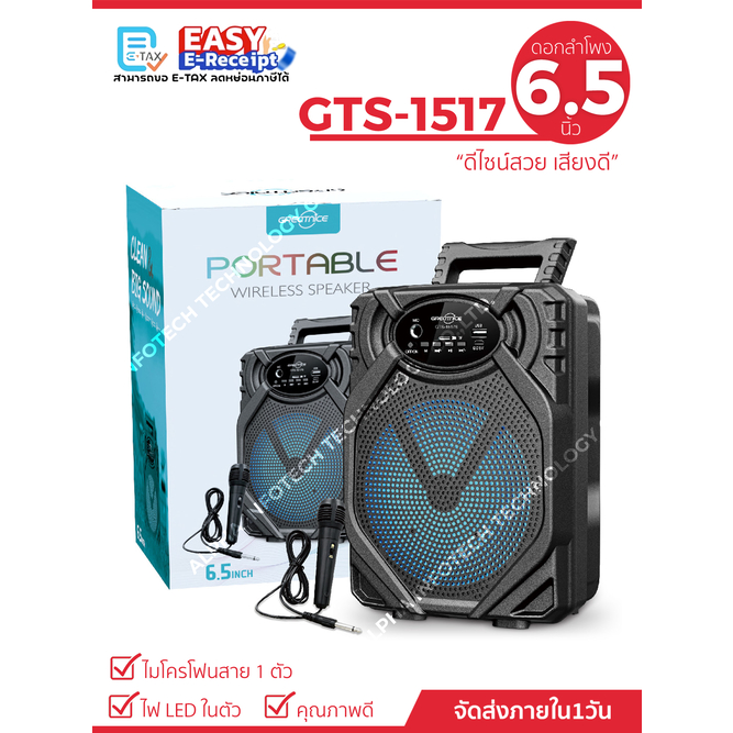ลำโพงบลูทูธรุ่น GTS-1517/GTS-1517S ดอกลำโพงขนาด 6.5 นิ้ว เสียงดี (แถมฟรีไมค์สาย+สายชาร์จ)