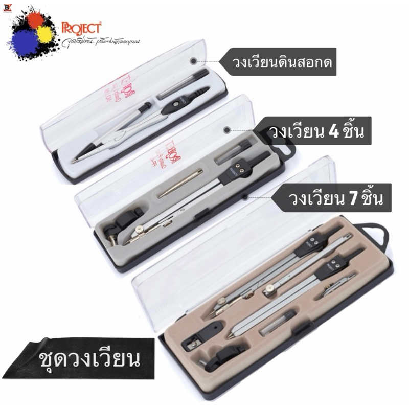Project ชุดวงเวียน วงเวียนดินสอกด 0.5 มม. ชุดวงเวียน 4 ชิ้น และ 7 ชิ้น