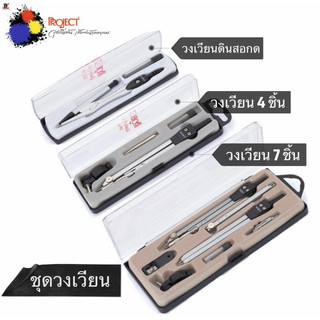 Project ชุดวงเวียน วงเวียนดินสอกด 0.5 มม. ชุดวงเวียน 4 ชิ้น และ 7 ชิ้น