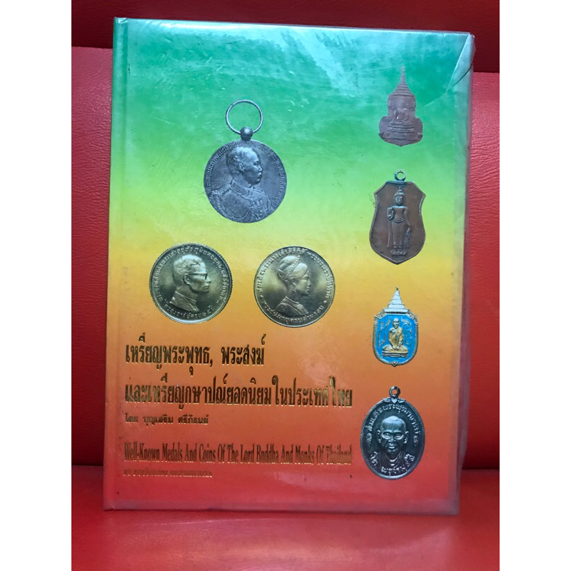 หนังสือพระปกแข็ง, เหรียญพระพุทธ พระสงฆ์ และเหรียญกษาปณ์ยอดนิยมในประเทศไทย หนังสือใหม่ สภาพดี