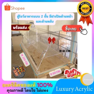 ตู้โชว์อาหาร รุ่น 2 ชั้น มีฝาปิด-เปิดด้านหน้าและด้านหลัง ขนาด 120x50x41 cm.