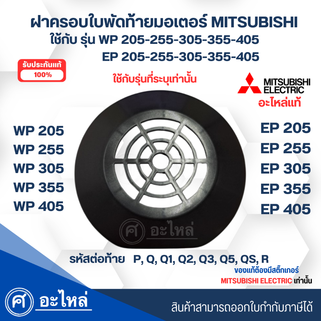 อะไหล่ปั๊มน้ำ Mitsubishi อะไหล่แท้ ฝาครอบใบพัดลมท้ายมอเตอร์ รุ่น WP / EP-205,255,305,355,405  รหัสท้