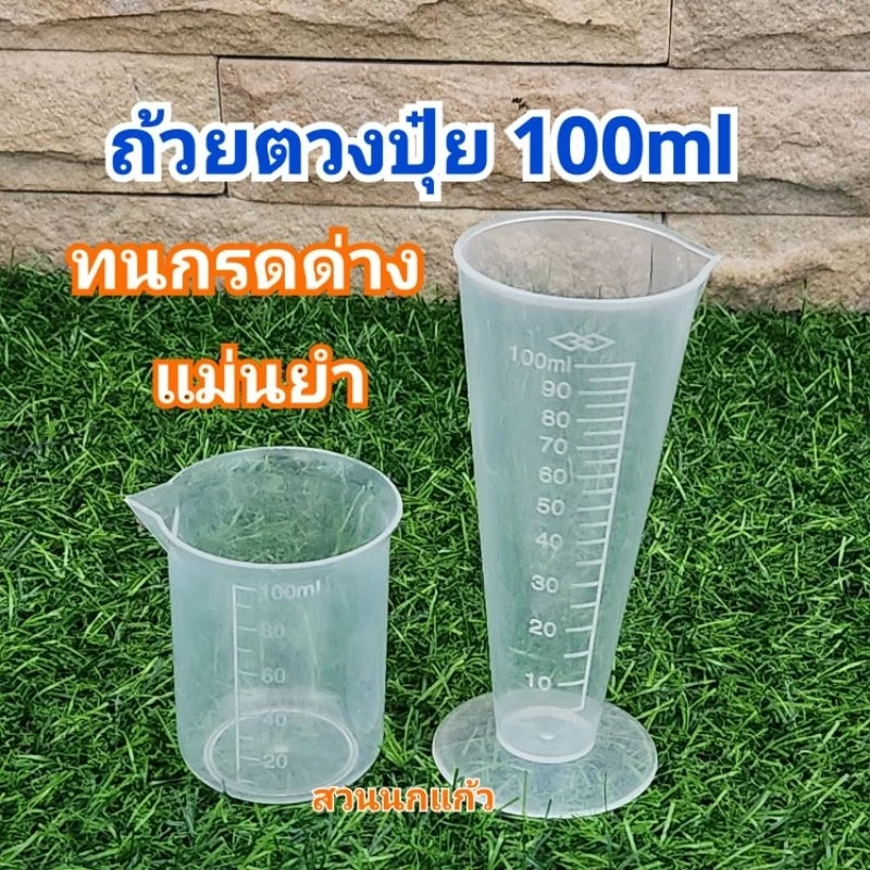 ถ้วยตวงปุ๋ย ขนาด 100cc ทนกรดด่างสูง