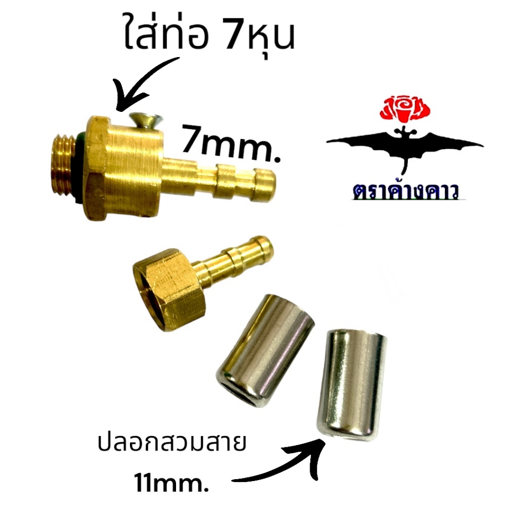 ค๊อปเปอร์สายพ่นยา สำหรับใส่ด้านในท่อ 7หุน หรือด้ามพ่นยาสไลด์ได้ ตราค้างคาว