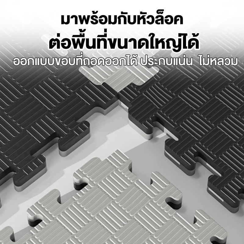 แผ่นยาง EVA จิ๊กซอว์ปูพื้น กันลื่น กันเสียง ฟิตเนส thumbnail 9