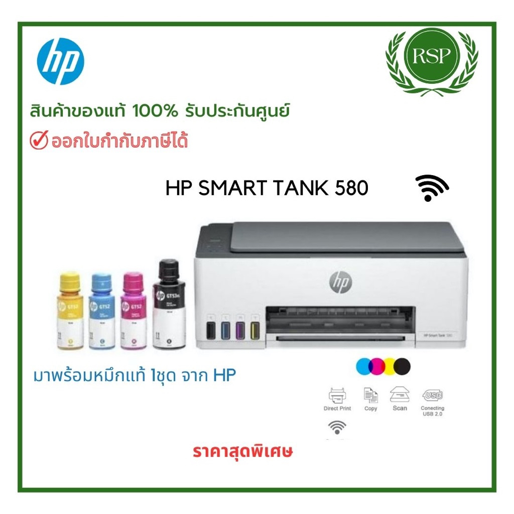 HP PRINTER SMART TANK 580 PRINT / COPY / SCAN มาพร้อมหมึกแท้ 1ชุด สินค้าของแท้ รับประกันศูนย์ 2ปี