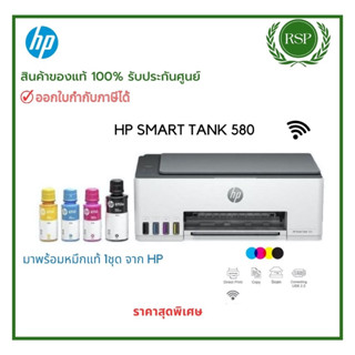 HP PRINTER SMART TANK 580 PRINT / COPY / SCAN มาพร้อมหมึกแท้…